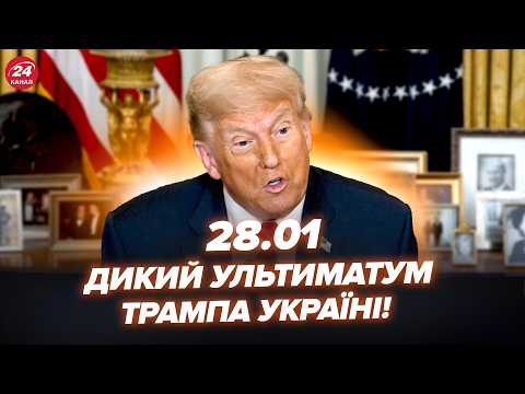 ⚡Всі ОНІМІЛИ від ІНСАЙДУ з Білого дому! Трамп ОШЕЛЕШИВ УМОВАМИ Україну. Путін ДОТИС США? 28.01