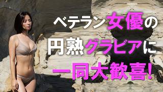 ベテラン女優のグラビアに一同大歓喜！