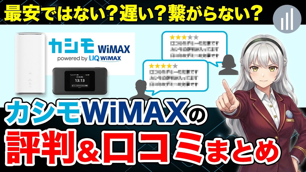 【2026年最新】カシモWiMAXの評判や口コミは？最安ではない？WiMAX20社比較した結果...
