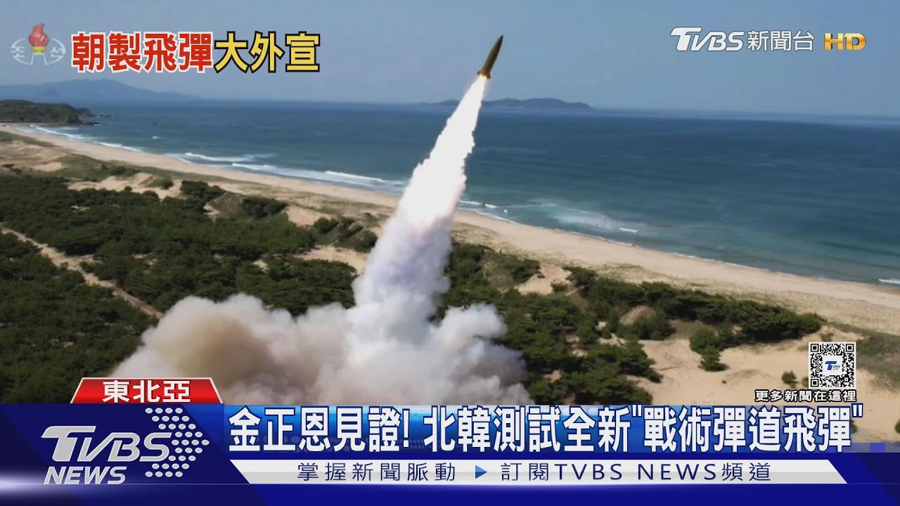 金正恩見證!北韓測試「戰術彈動飛彈」 日方:不構成威脅
