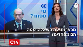 "מכאן מגיעה השאלה שאי אפשר לברוח ממנה: ממה הם מפחדים?" | יערה זרד (חדשות ערוץ 14) - התמונה מוצגת ישירות מתוך אתר האינטרנט יוטיוב. זכויות היוצרים בתמונה שייכות ליוצרה. קישור קרדיט למקור התוכן נמצא בתוך דף הסרטון