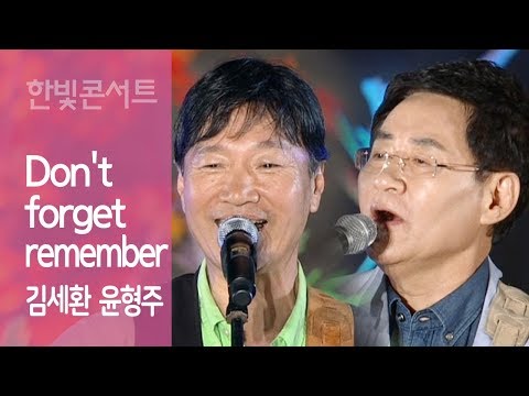 Don't forget remember 김세환 윤형주 쎄시봉 2012 한빛콘서트 Kim Sehwan Yoon Hyngju