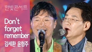Don&#39;t forget remember 김세환 윤형주 쎄시봉 2012 한빛콘서트 Kim Sehwan Yoon Hyngju