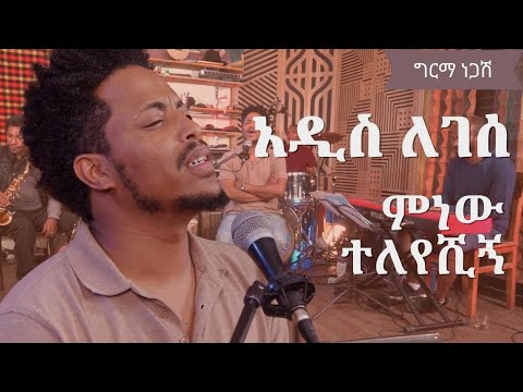 አዲስ ለገሰ || ምነው ተለየሺኝ (ግርማ ነጋሽ)  Addis Legesse || Minew Teleyeshign (Girma Negash) #jazz #music