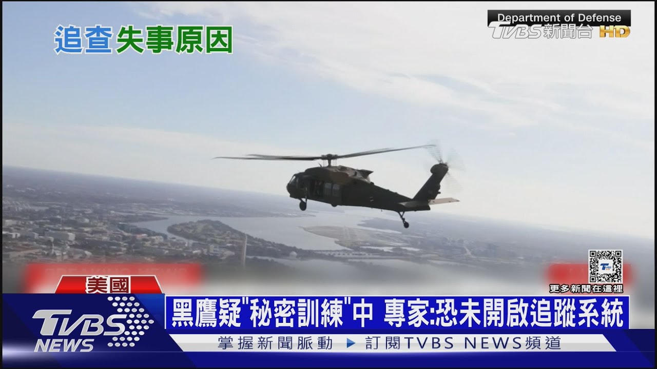 空難調查報告外洩! FAA:黑鷹撞機時偏離核准航道