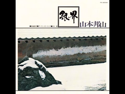 Hozan Yamamoto & Masabumi Kikuchi - Prologue  -1971