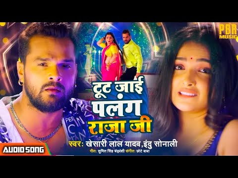 #VIDEO #Khesari Lal #Aamrapali Dubey | टूट जाई पलंग राजा जी - Tut Jai Palang Raja Ji |Bhojpuri Song