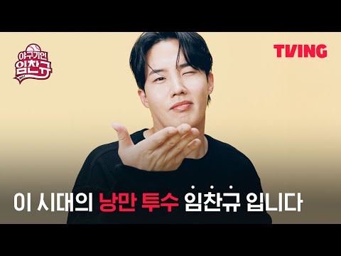 [야구기인 임찬규] (긴장200%) 수줍게 전하는 출사표?! "1월 12일에 만나요!" | CTA | TVING