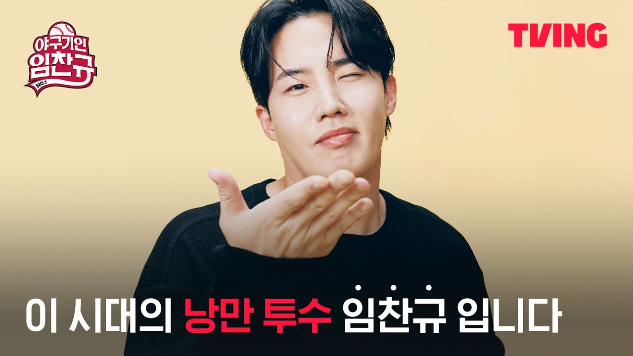 [야구기인 임찬규] (긴장200%) 수줍게 전하는 출사표?! "1월 12일에 만나요!" | CTA | TVING