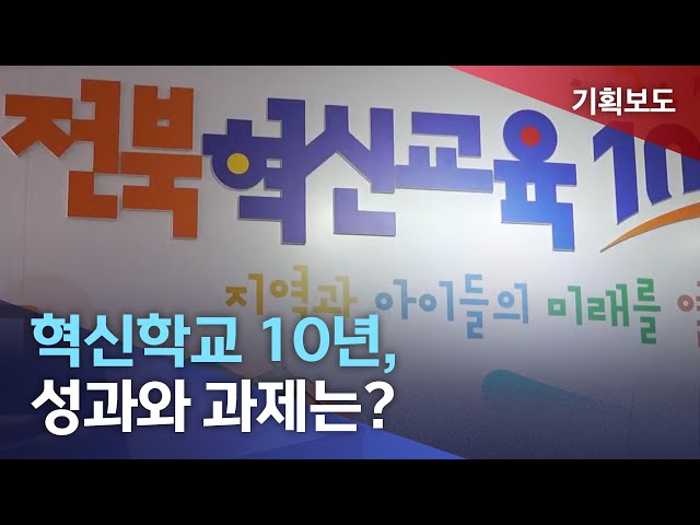 혁신학교 10년, 성과와 과제는?