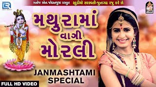 Kinjal Dave - Mathura Ma Vagi Morli | Janmashtami 2017 Song | Latest Gujarati DJ Song 2017