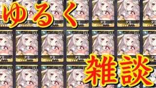 【アズレン】ゆるーく雑談するだけの動画 【アズールレーン】