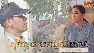 កុំភ្លេចប្រពន្ធណាបង | ឈួន សុវណ្ណឆៃ | Original Song | OFFICAIL MV