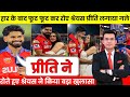 देखिए हार के बाद Preity Zinta ने श्रेयश अय्यर �