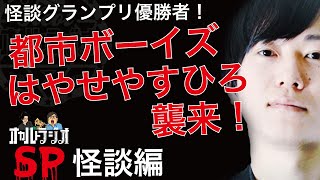 ゲストsp 怪談グランプリ19王者 都市ボーイズはやせやすひろさん襲来 怪談編 怪談 怖い話 不思議な話 人怖を朗読 考察 Thcオカルト ラジオ Ep Sp 毎日アップ أغاني Mp3 مجانا ゲストsp 怪談グランプリ19王者 都市ボーイズはやせやすひろさん襲来 怪談編 怪談 怖い話 不思議な話 人怖を朗読 考察 Thcオカルト ラジオ Ep Sp 毎日アップ أغاني Mp3 مجانا