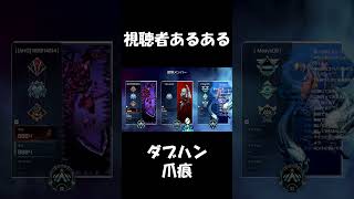 【APEX】視聴者参加型あるある【切り抜き】 #short