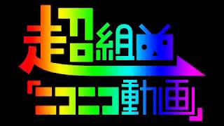【ニコカラ】超組曲『ニコニコ動画』(on vocal)（コメなし）
