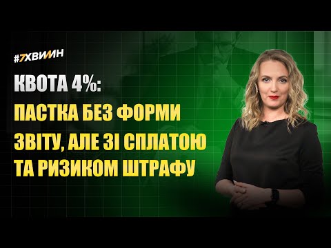 відео прев’ю для «Інвалідний» норматив-2026: пастка без форми звіту, але зі сплатою та ризиком штрафу