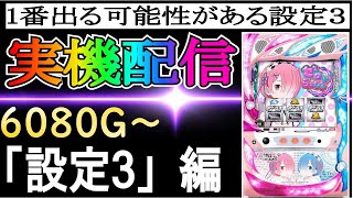 32【リゼロ設定】1番出る可能性がある設定３スロット Re:ゼロから始める異世界生活 season2やりてー　 #家スロ　 #スロット　 #リゼロ