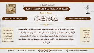 [3436/2003] حكم إجراء العمليات الطبية الخطيرة مع وجود احتمال الوفاة