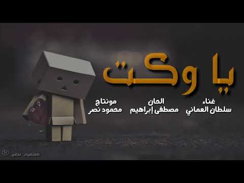 سلطان العماني يا وكت مع الكلمات حصرياً 2021 بجودة 4k عالية الوضوح
