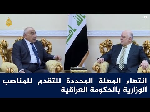 انتهاء المهلة المحددة للتقدم للمناصب الوزارية بالحكومة العراقية