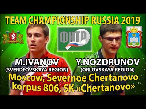 НОЗДРУНОВ - ИВАНОВ #RUSSIAN #Championships #tabletennis #настольныйтеннис