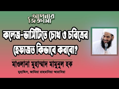 কলেজে-ভার্সিটিতে চোঁখ এবং চরিত্র হেফাজতের উপায়। মাওলানা মুহাম্মাদ মামুনুল হক
