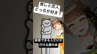 💚「推しと恋人どっち取るの？」←そういうことじゃないんだよ展に行ってきましたわ！#渋谷 #そういうことじゃないんだよ展
