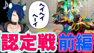 【スト6】待ちに待ったDJ認定戦【前編】