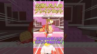 【ロブロックス】○○した人のブレインロットを盗む💗🍫#shorts