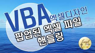 엑셀 VBA #128 / 팝업된 엑셀 파일 핸들링 [VBA]