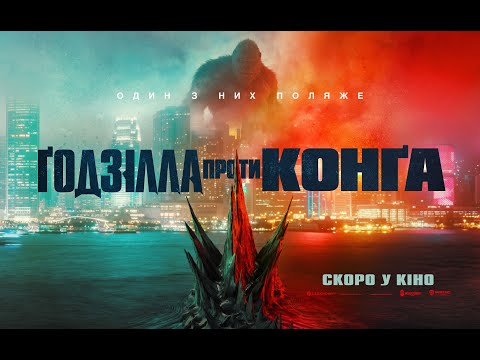 ҐОДЗІЛЛА ПРОТИ КОНҐА. Офіційний український трейлер