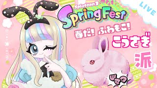 【参加型】スプラ3ふわもこフェス！こうさぎ派💗視聴者参加型