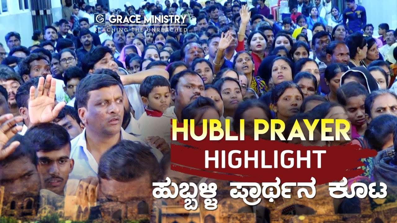 ಹುಬ್ಬಳ್ಳಿ ಪ್ರಾರ್ಥನಾ ಕೂಟದ ಮುಖ್ಯಾಂಶಗಳು ¦ Hubli Prayer Highlights | Grace Ministry