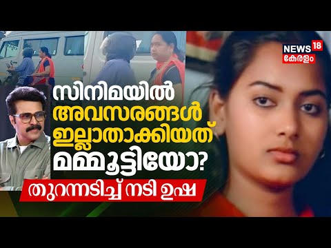 Malayalam Cinemaയിൽ അവസരങ്ങൾ ഇല്ലാതാക്കിയത് Mammoottyയോ? തുറന്നടിച്ച് Actress Usha Haseena | N18V