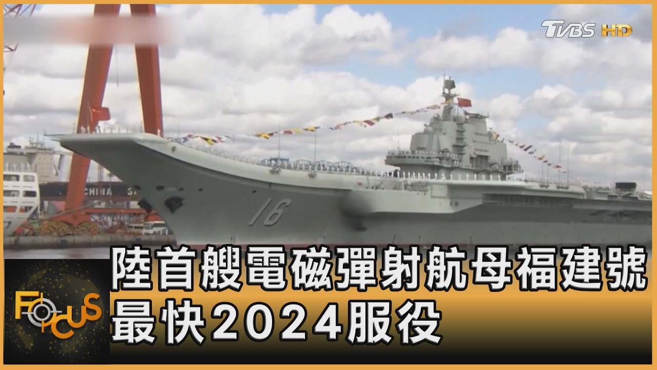 中國首艘電磁彈射航母「福建號」 最快2024服役