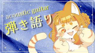 【弾き語り】8/25 暑すぎますね【ミイ】