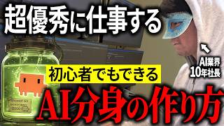 【簡単なのに賢すぎ】自分の分身を作ってAIに仕事を身代わりさせよう！初心者向けに解説します