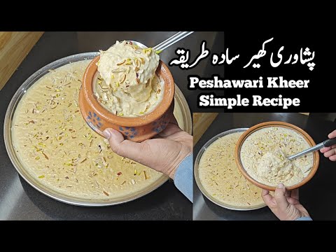 Peshawari Kheer Simple Recipe پشاوری مشہور کھیر کم خرچ ریسپی