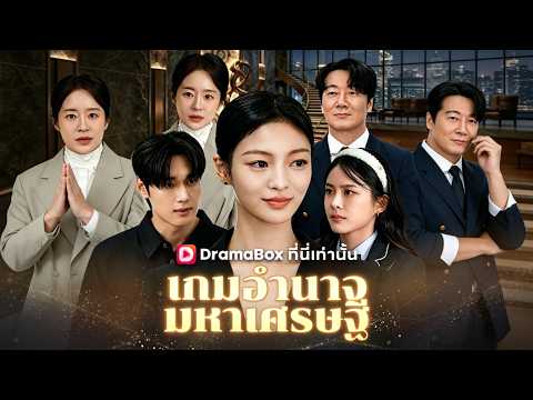 🇹🇭เกมอำนาจทายาทมหาเศรษฐี(พากย์ไทย)#drama