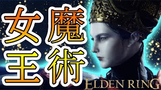 【和風縛り】美しいからって何でも許されると思うなよ・・・！【ELDEN RING#7】