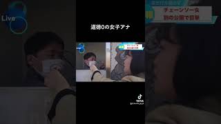 #shorts #女子アナ#放送事故#道徳0