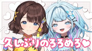 【ろろめろオフコラボ】話したいことで溢れてるんだから！！！✨【水宮枢×司賀りこ】