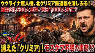ウクライナ無人機、北クリミア鉄道橋を消し去る！露兵31,530人重傷、毎日1,000人死亡！消えた「クリミア」！モスクワ不眠の事態！？
