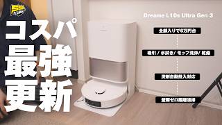【やっすい...】この性能の全部入りロボット掃除機がこの価格ならもうこれでよくないか？ | Dreame L10s Ultra Gen 3 レビュー