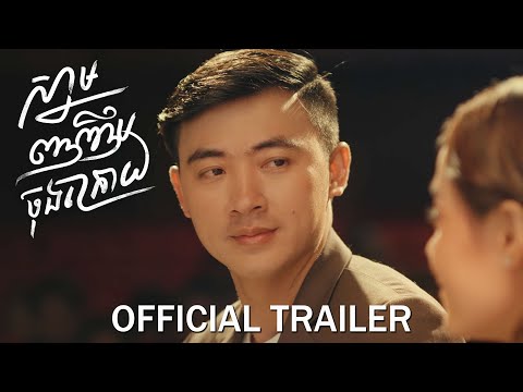 ស្នាមញញឹមចុងក្រោយ/The Last Smile - Trailer