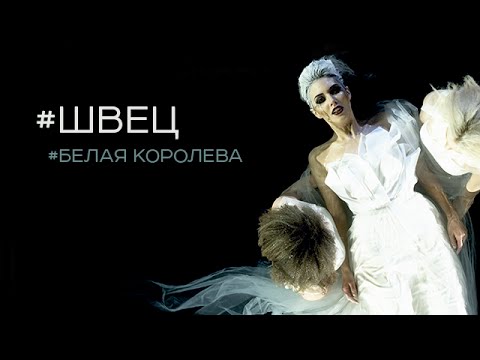 Белая Королева