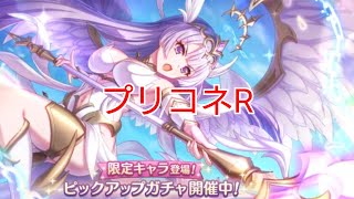 #85【プリコネR】リリ(ヴァルキュリア)天井まで回す！クランメンバー募集！