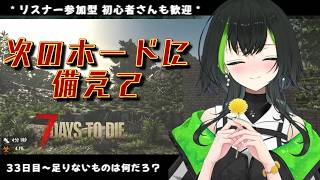 【7days to die】参加型でみんなとやるぜい！！part25　　33日目～次のホードがラストかも！足りないもの準備してこ！！